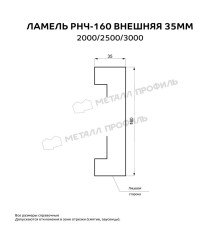 Ламель РНЧ-160 внешняя 35 мм Полиэстер