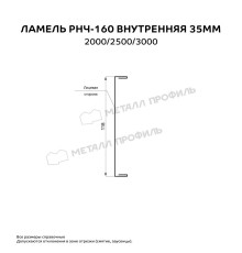 Ламель РНЧ-160 внутренняя 35 мм Валори