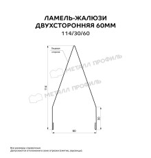 Двусторонняя ламель-жалюзи 60 мм 114/30/60 ВикингМП Стандарт