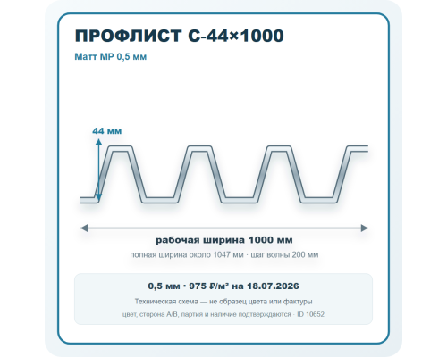 Профлист С-44х1000 Матт MP 0,5 мм в Санкт-Петербурге