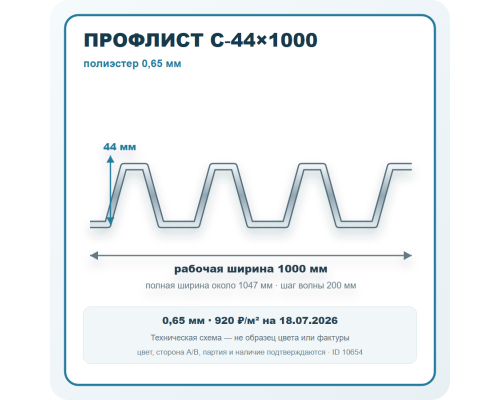 Профлист С-44х1000 полиэстер 0,65 мм в Санкт-Петербурге