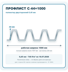 Профлист С-44х1000 полиэстер двусторонний 0,45 мм