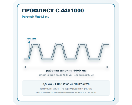 Профлист С-44х1000 Puretech Mat 0,5 мм в Санкт-Петербурге