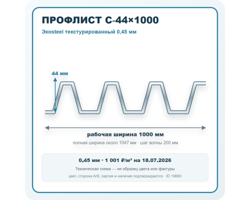 Профлист С-44х1000 Экоsteel текстурированный 0,45 мм в Санкт-Петербурге