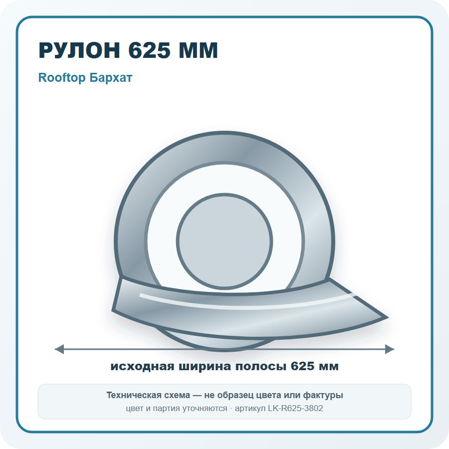 Рулон 625 мм Rooftop Бархат Северсталь